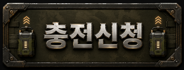 충전신청