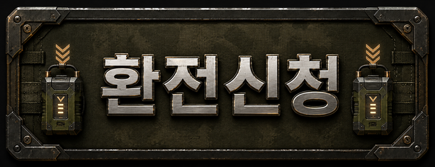 환전신청
