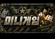 미니게임