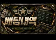 배팅내역